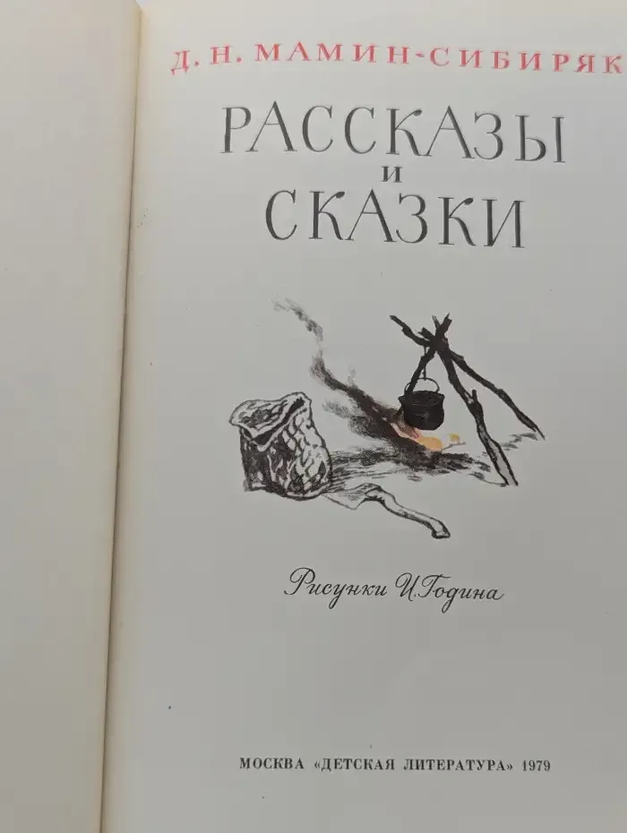 Рассказы и сказки