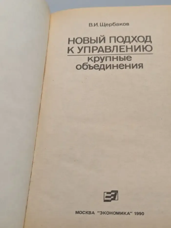 Новый подход к управлению. Крупные объединения