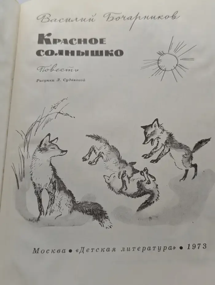 Красное солнышко