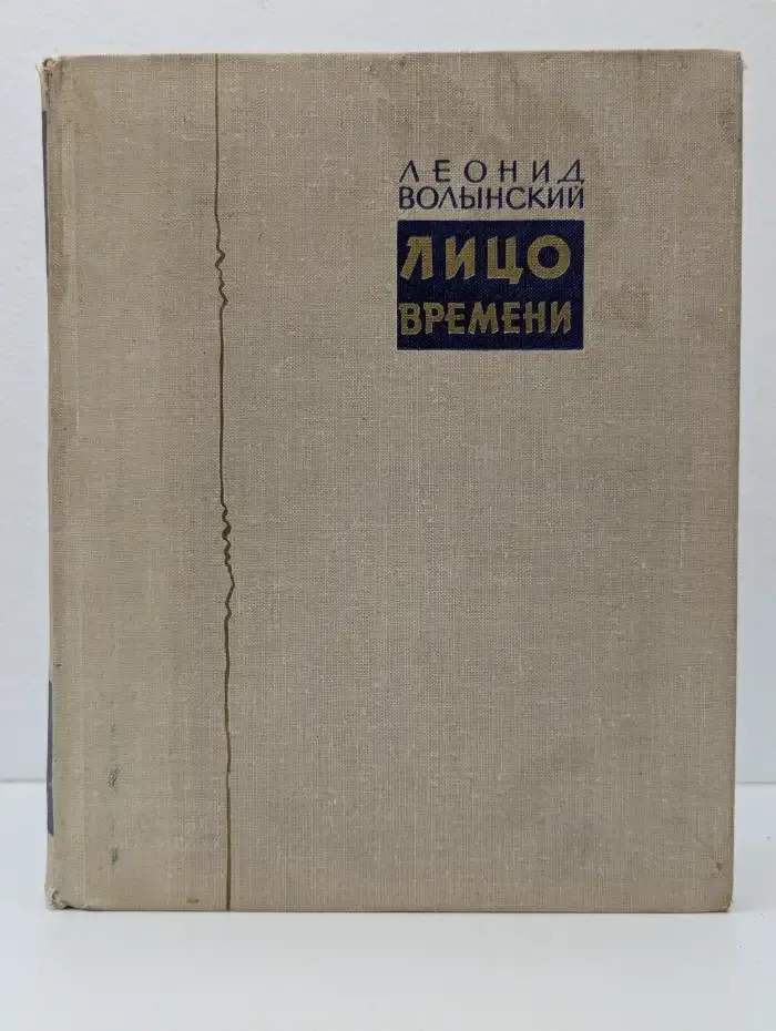 Лицо времени