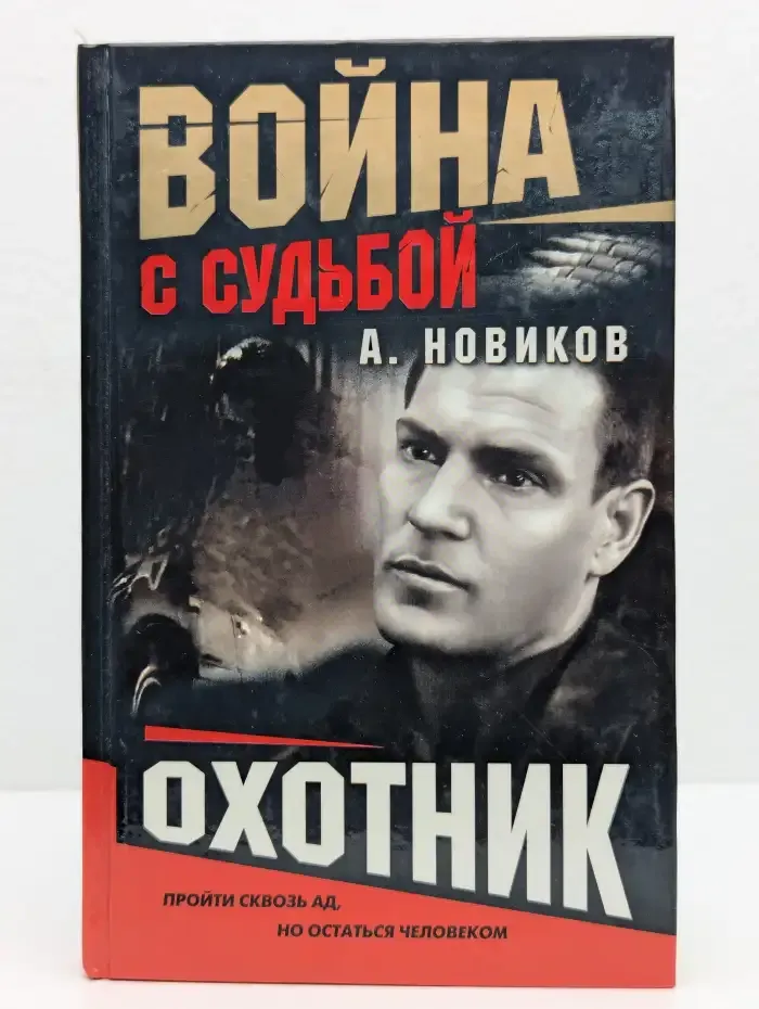 Охотник. Одиночный рейд