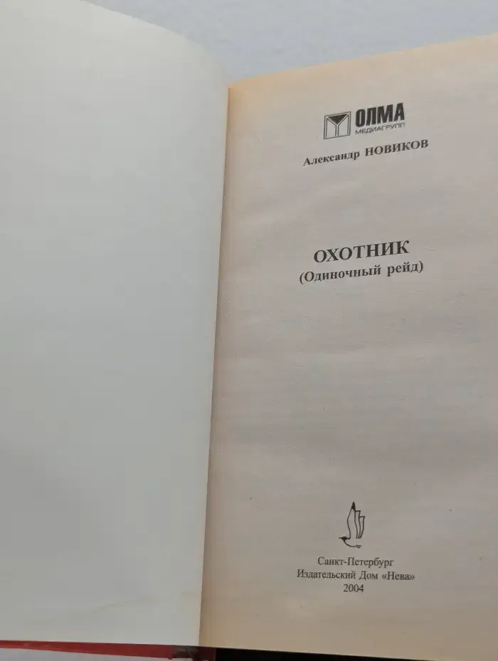 Охотник. Одиночный рейд