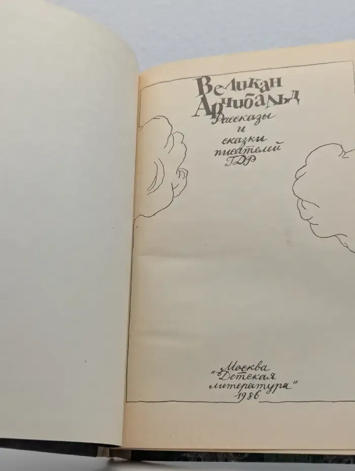 Великан Арчибальд