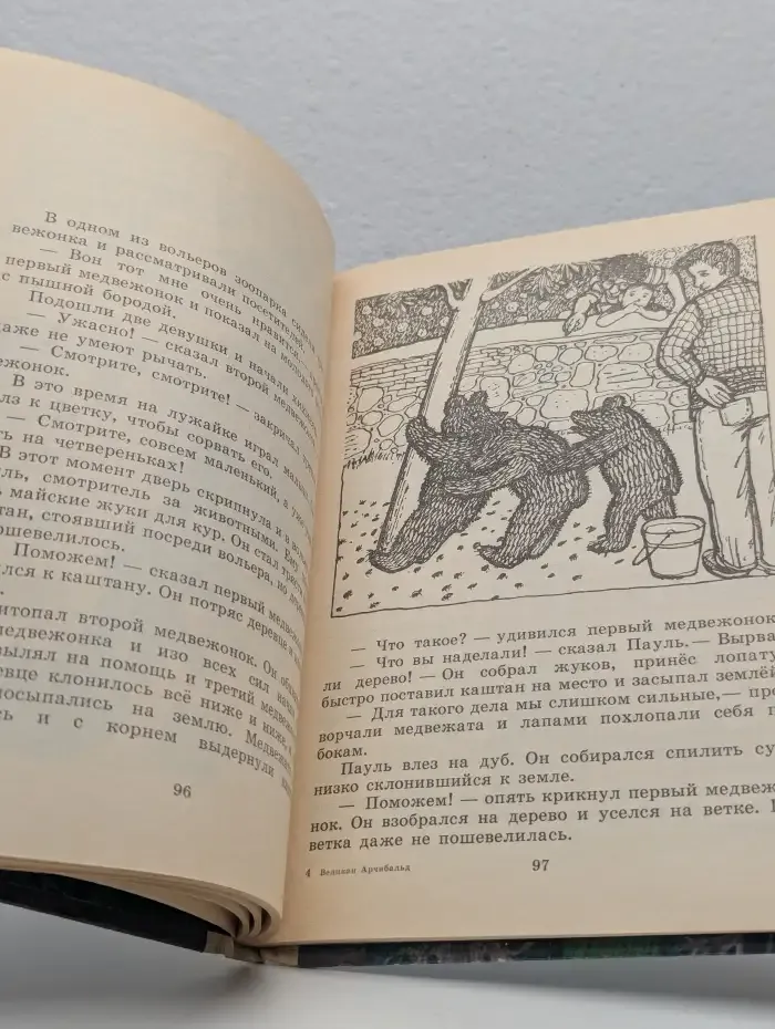 Великан Арчибальд