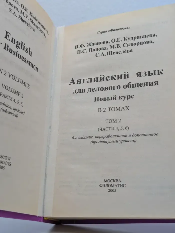 Английский язык для делового общения. В 2 томах. Том 2