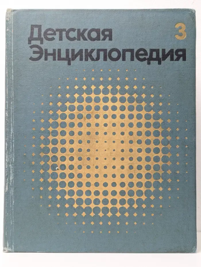 Детская энциклопедия. Том 3