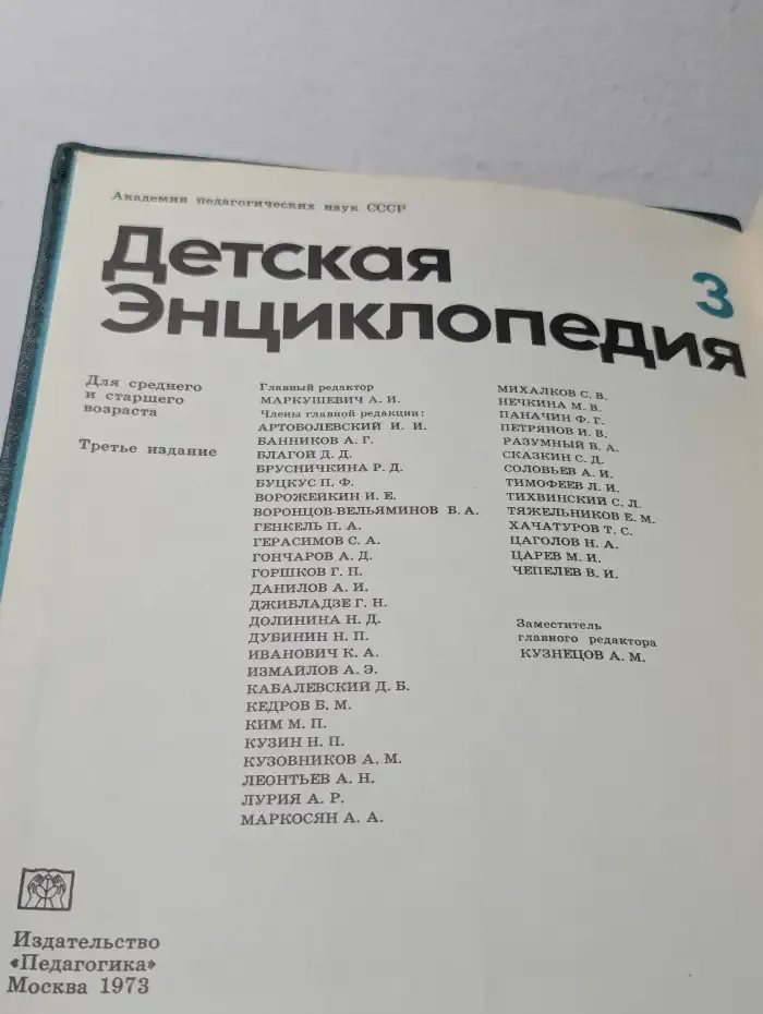 Детская энциклопедия. Том 3