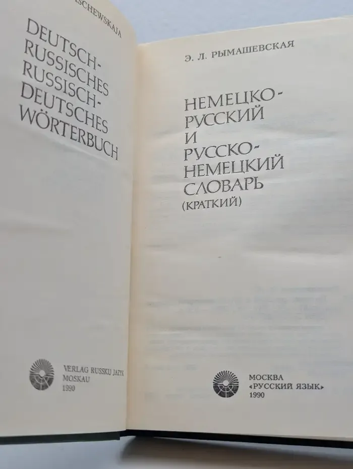 Немецко-русский и русско-немецкий словарь. Краткий