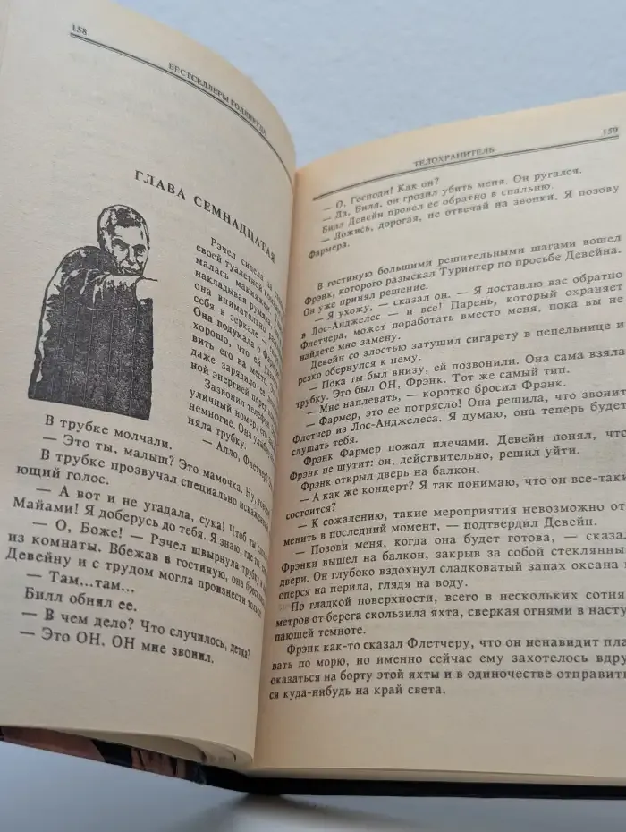 Телохранитель