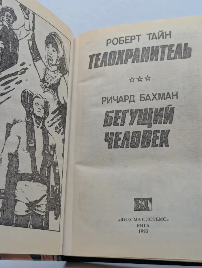 Телохранитель