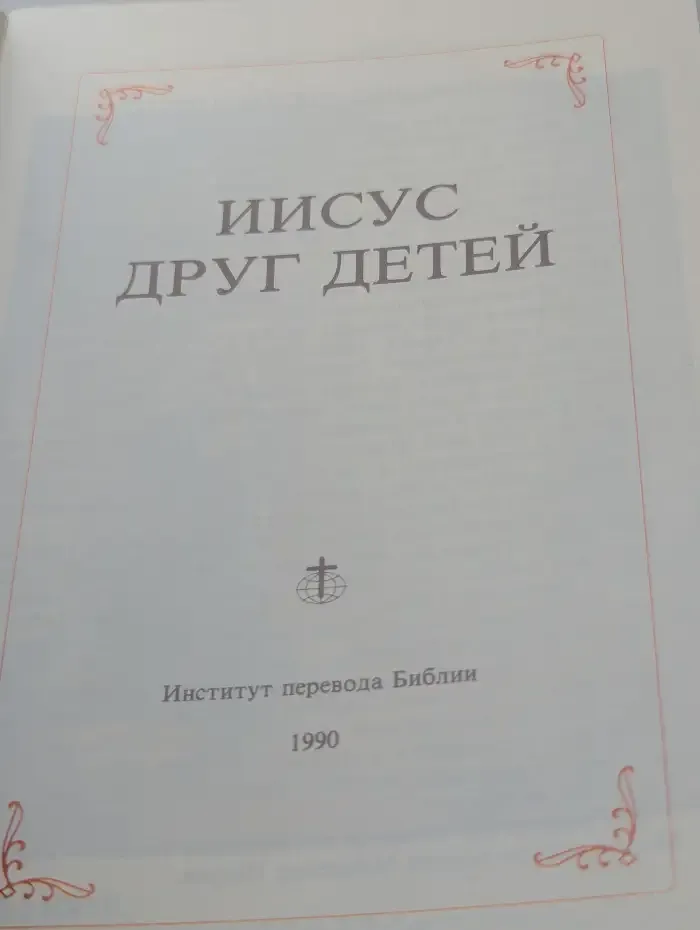 Иисус друг детей