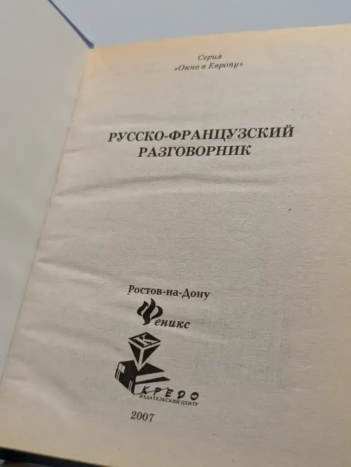 Русско-французский разговорник