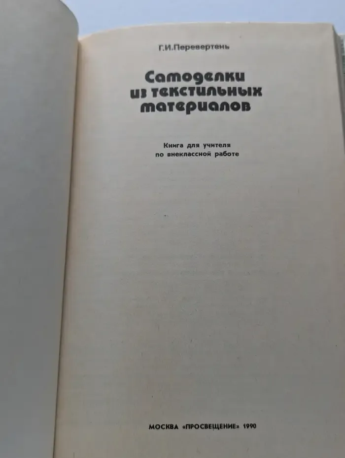 Самоделки из текстильных материалов