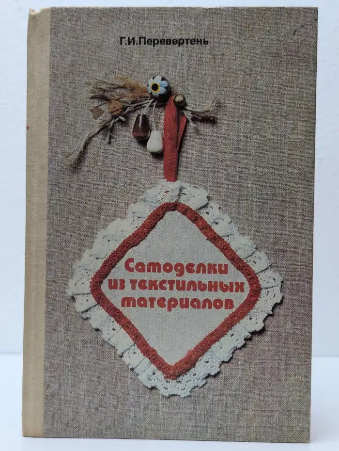 Самоделки из текстильных материалов