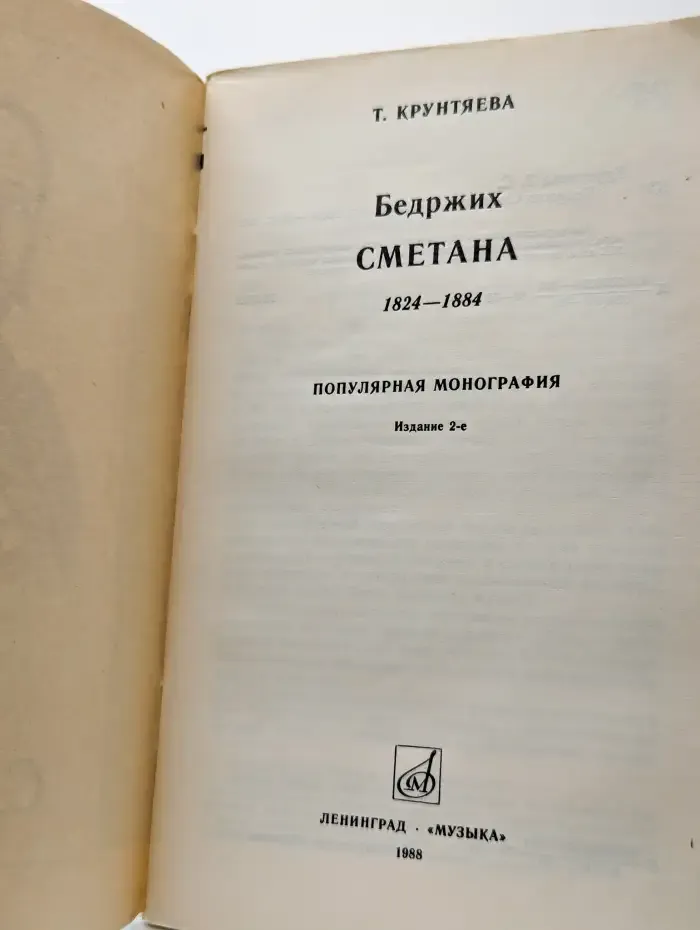 Бедржих Сметана