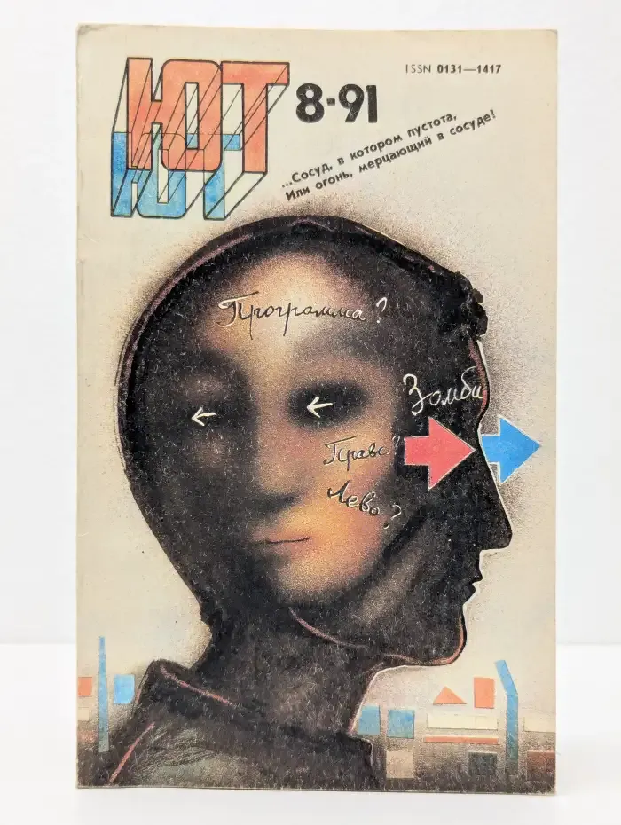 Юный техник. Выпуск № 8/1991