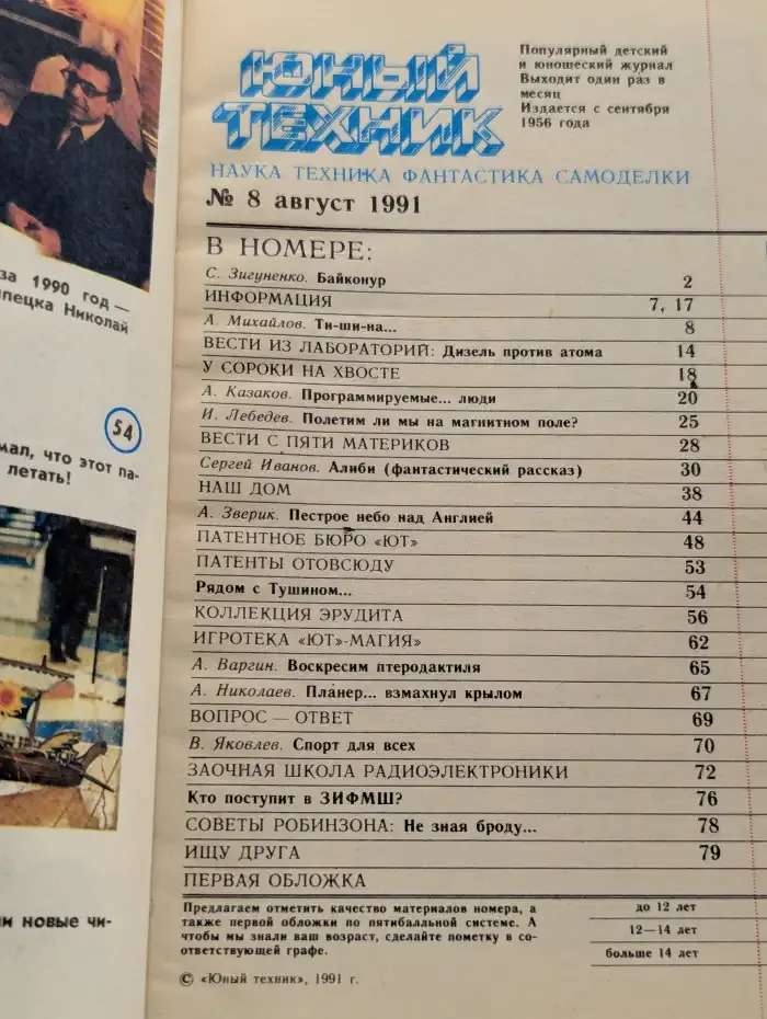 Юный техник. Выпуск № 8/1991