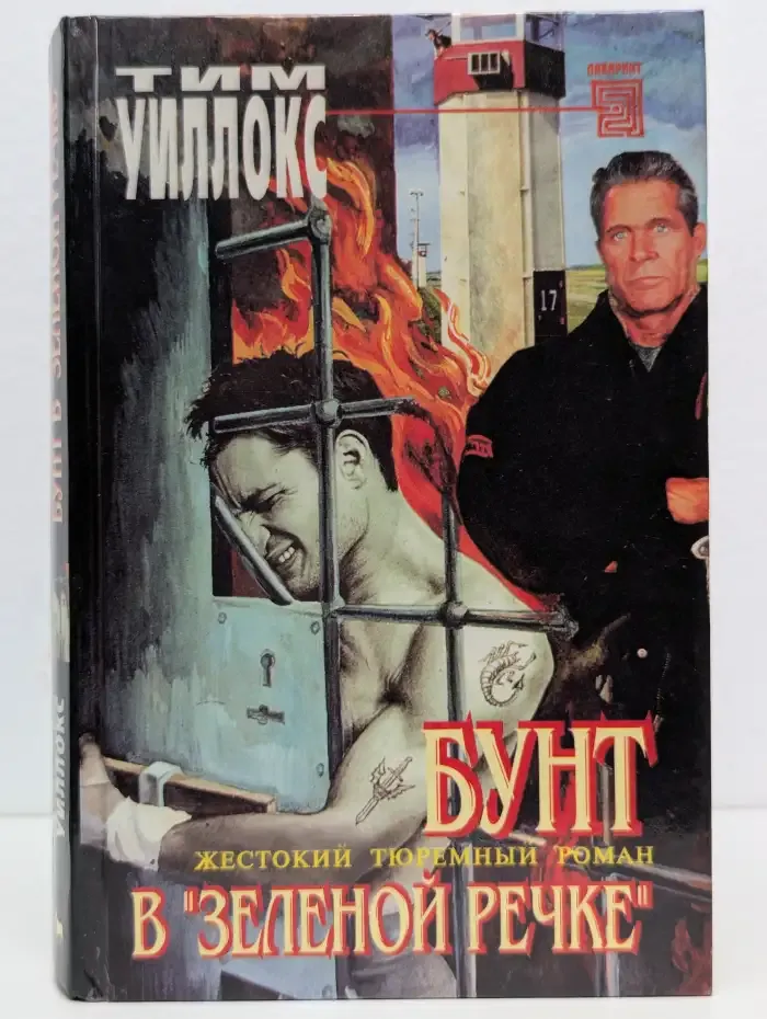 Бунт в "Зеленой Речке"