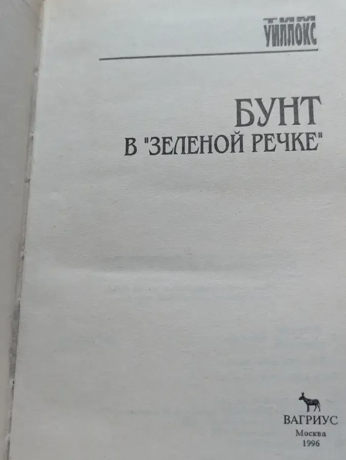 Бунт в "Зеленой Речке"
