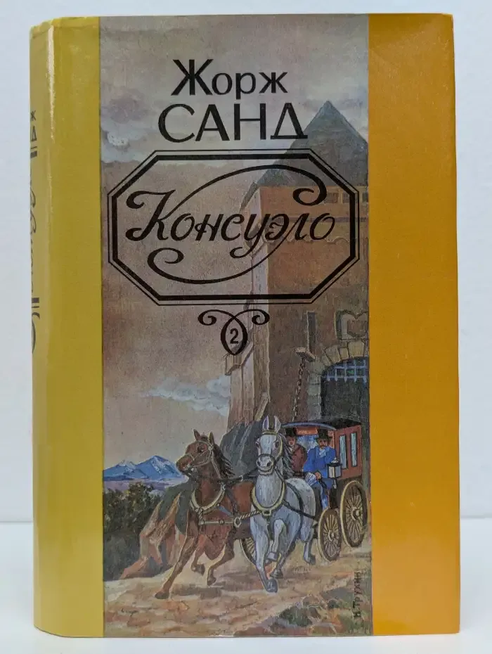 Консуэло. В 2 томах. Том 2