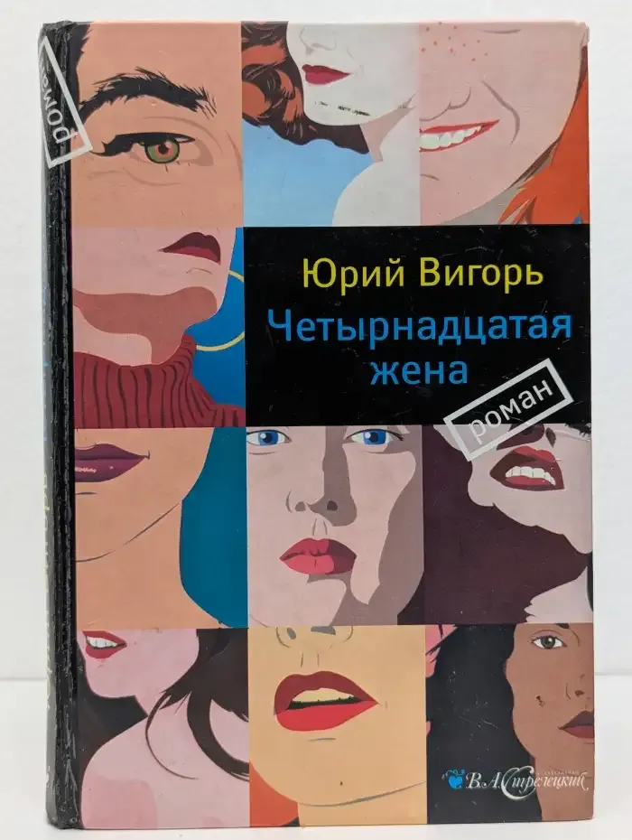 Четырнадцатая жена