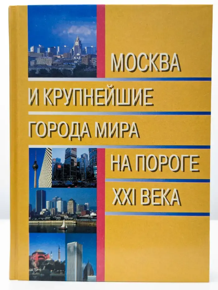 Москва и крупнейшие города мира на пороге 21 века