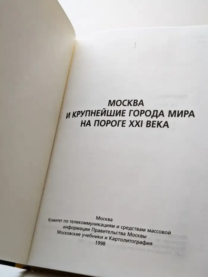 Москва и крупнейшие города мира на пороге 21 века