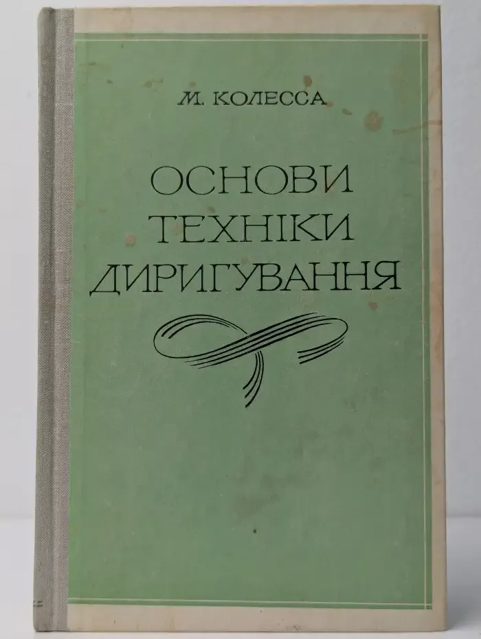 Основи техніки диригування