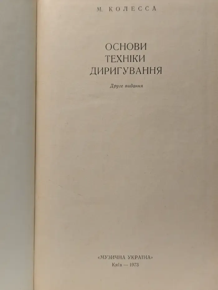 Основи техніки диригування