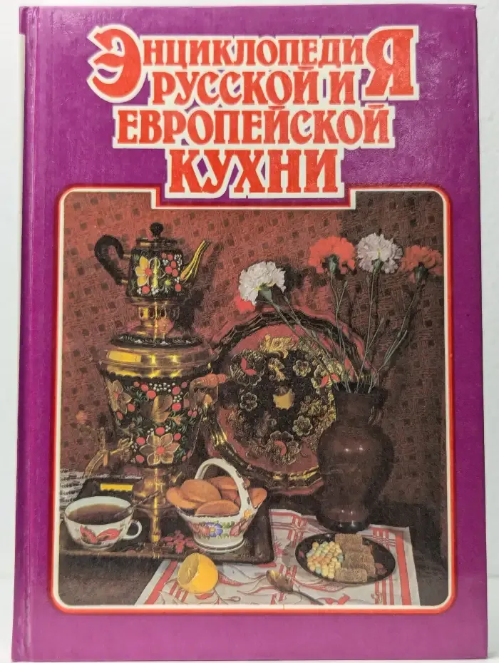 Энциклопедия русской и европейской кухни. В 3 книгах. Книга 3
