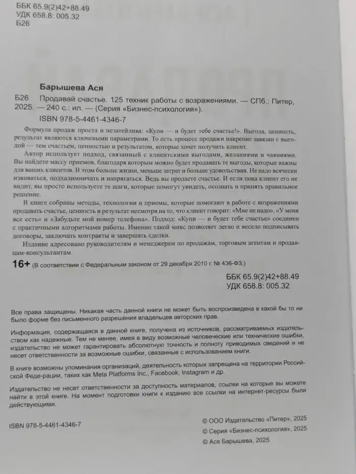 Продавай счастье. 125 техник работы с возражениями