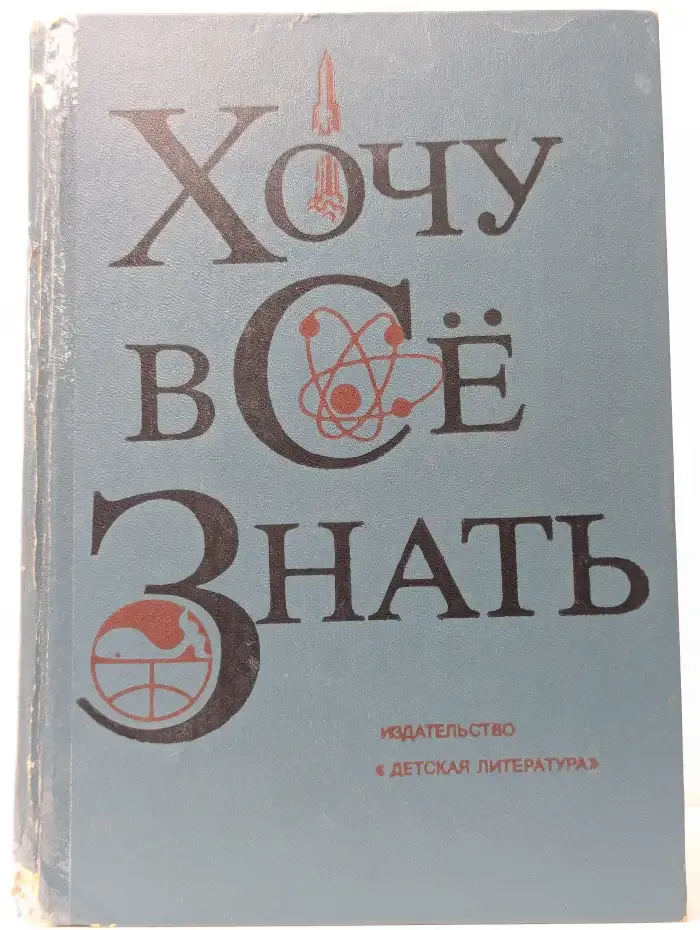 Хочу всё знать
