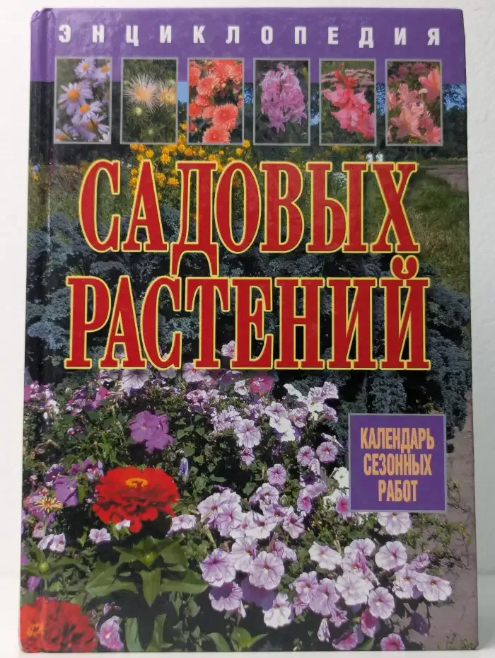 Энциклопедия садовых растений