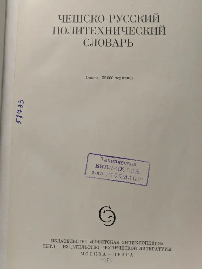 Чешско-русский политехнический словарь