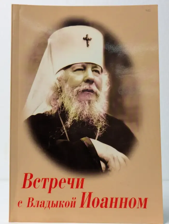 Встречи с Владыкой Иоанном