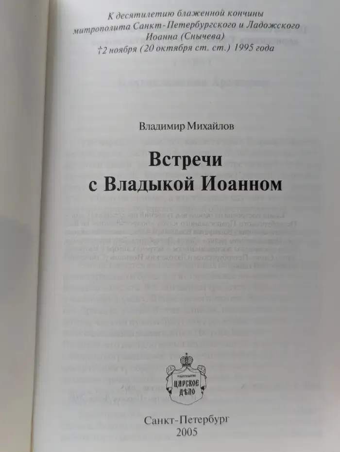 Встречи с Владыкой Иоанном