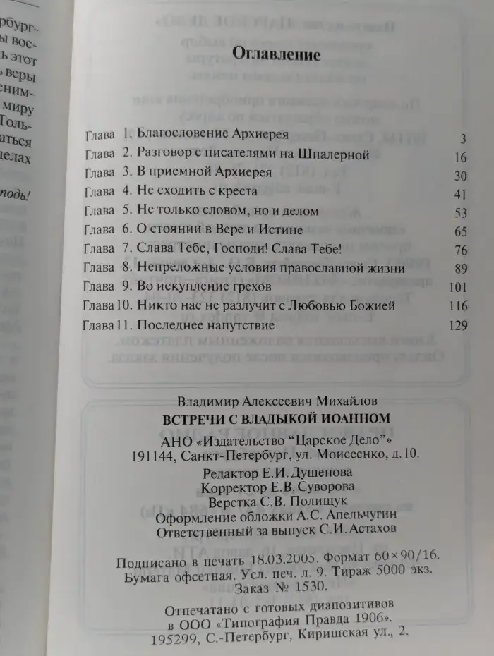 Встречи с Владыкой Иоанном