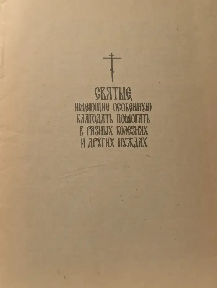 Святые, имеющие особенную благодать помогать в разных болезнях и других нуждах