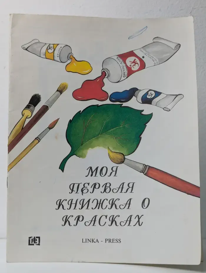 Моя первая книжка о красках