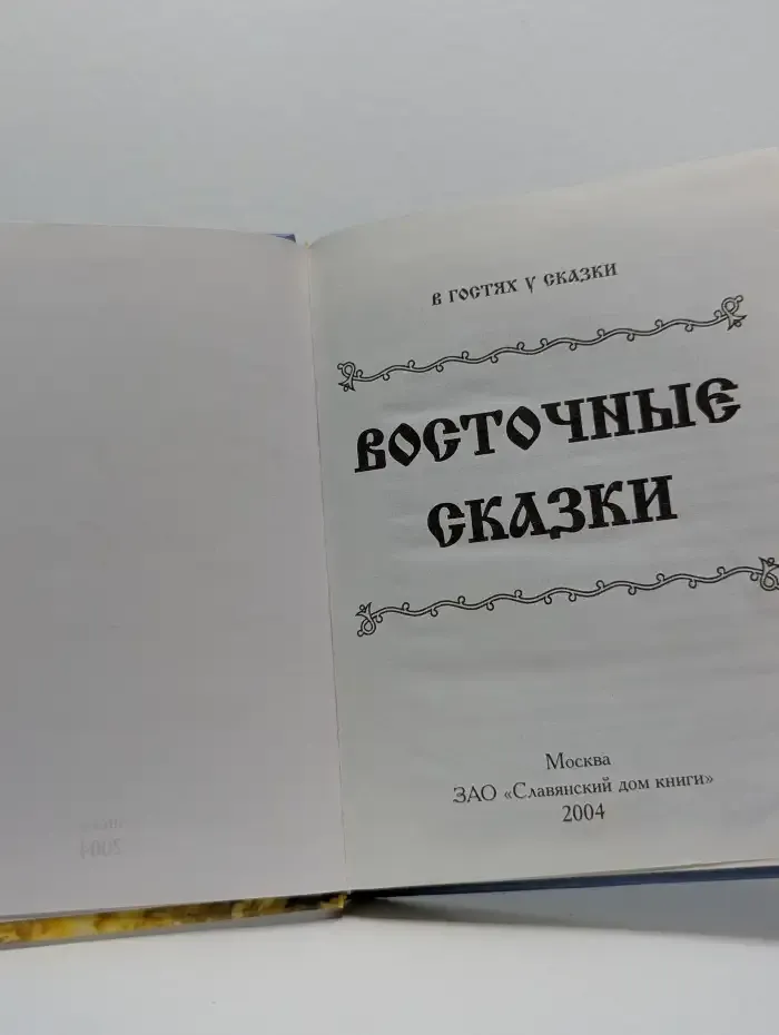Восточные сказки