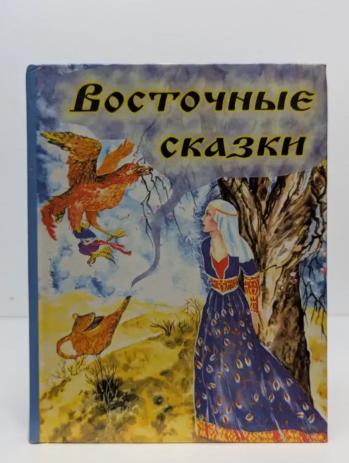 Восточные сказки
