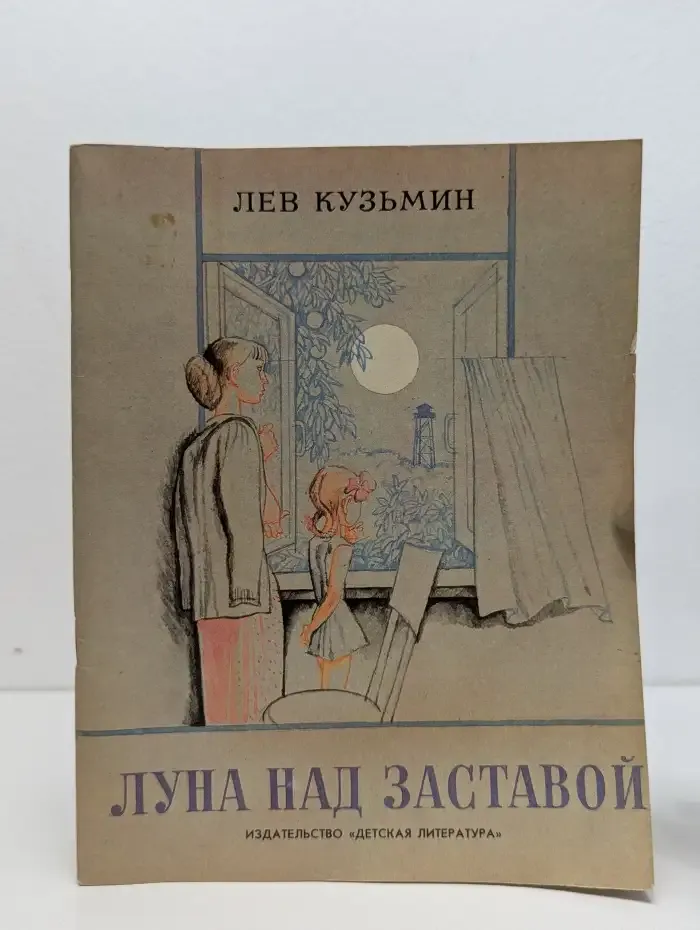 Луна над заставой