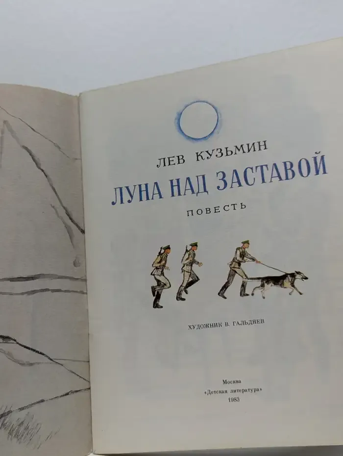 Луна над заставой