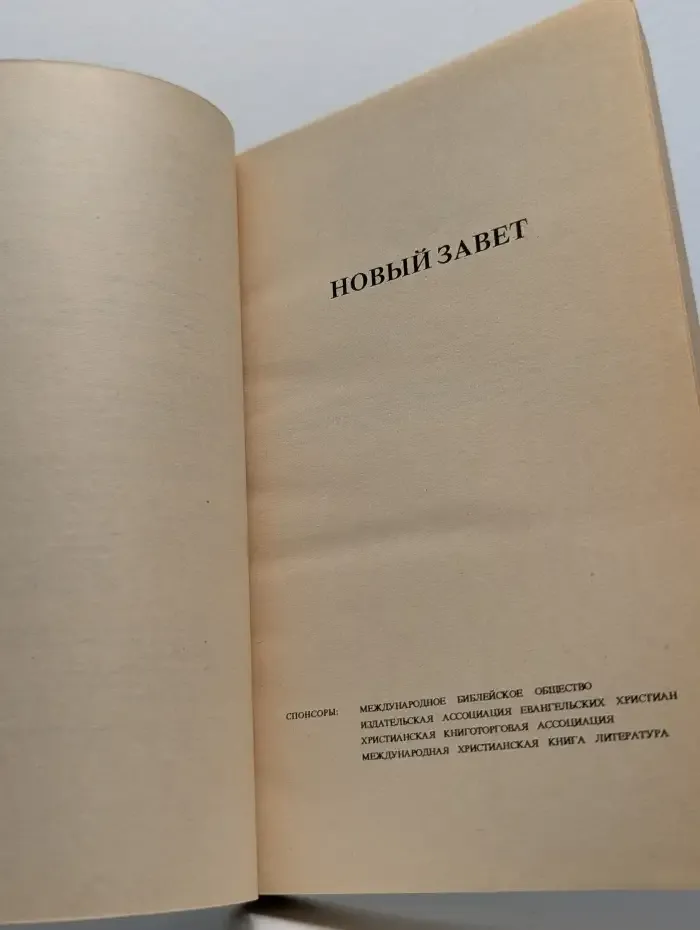 Новый Завет. Псалтирь