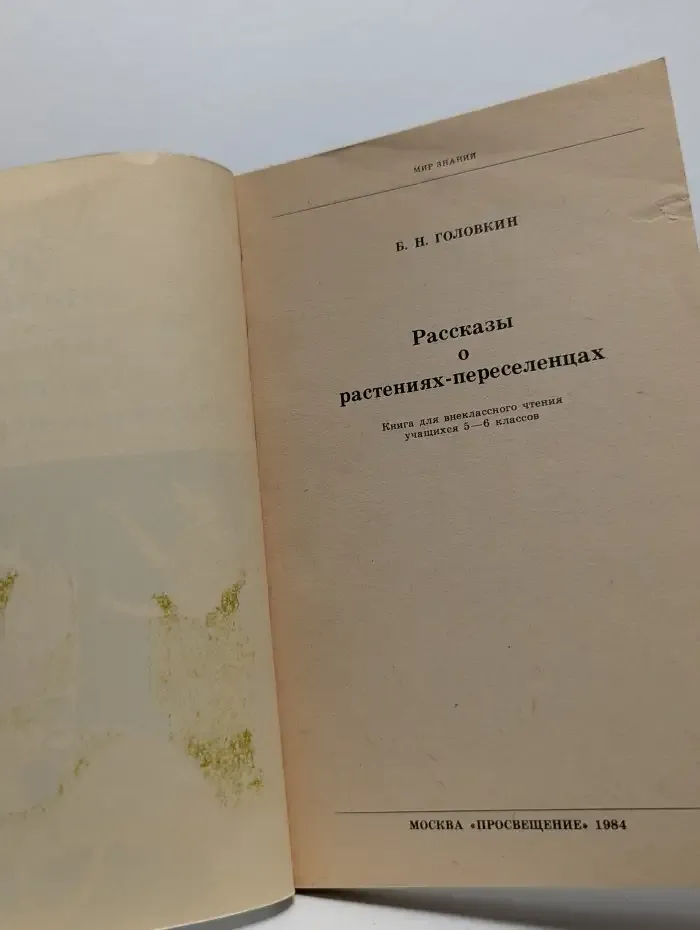 Рассказы о растениях-переселенцах