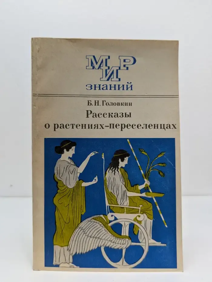 Рассказы о растениях-переселенцах