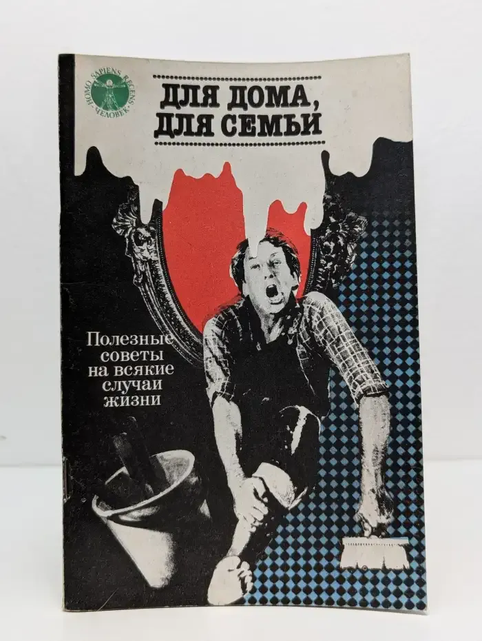 Для дома, для семьи