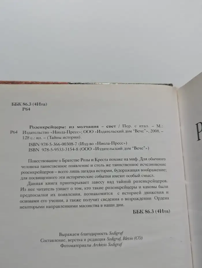 Розенкрейцеры. Из молчания — свет
