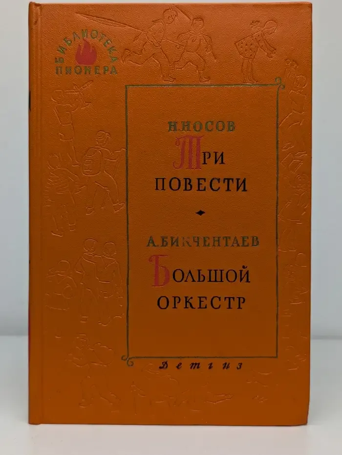Три повести. Большой оркестр
