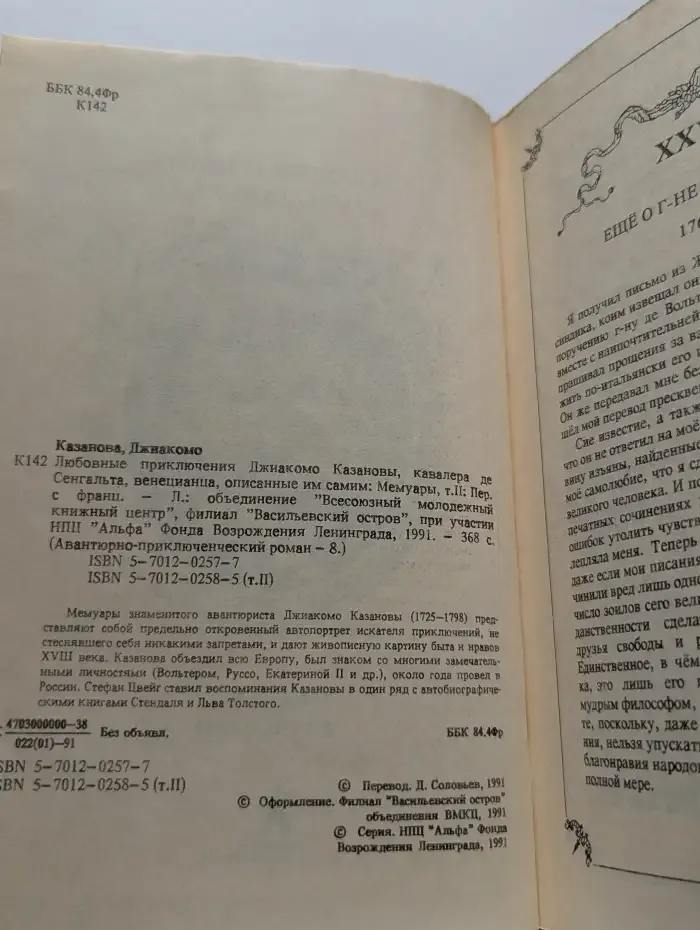 Любовные и другие приключения Джиакомо Казановы. Том 2